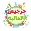 Association Zarzis Alghalia